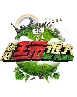 向往的生活 综艺 2025 何炅,黄磊,张艺兴